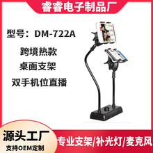 厂家直供手机桌面支架双机位跨境款网红主播直播桌面支架DM-722A