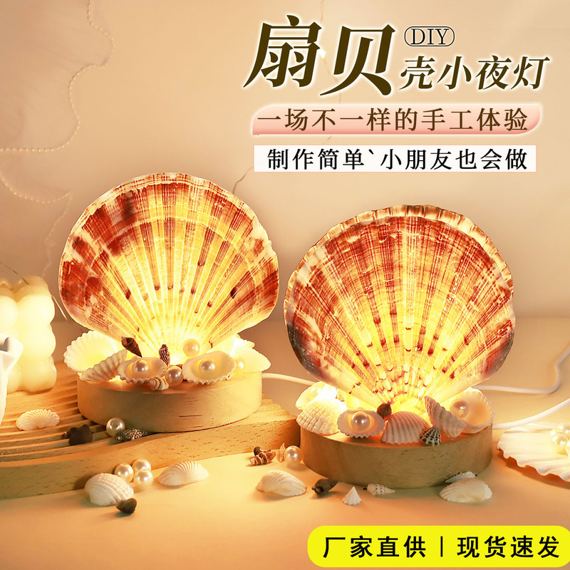 Natural Scallop Shell Night Light DIY Material Kit, Conch Cultural and Creative Shell Crafts, National Day Event Gift Decoration Natural Scallop Shell Night Light DIY Material Kit, Conch Cultural and Creative Shell Crafts, National Day Event Gift Decoration