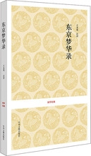 东京梦华录 中国古典小说、诗词 中州古籍出版社
