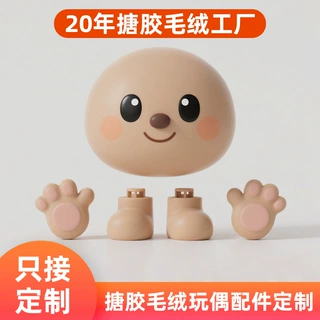 搪胶毛绒公仔配件定制毛绒玩偶搪胶脸手脚定做搪胶娃娃配件定制