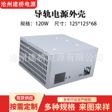 125*125*68 开关电源外壳 120W导轨外壳 仪器仪表金属壳体铝外壳