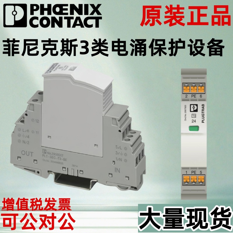 菲尼克斯3类电涌保护器PLT-SEC-T3-120-FM PLT-SEC-T3-3S-230-FM