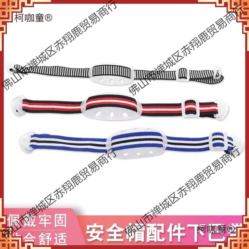 帽下巴带下额带工地建筑工程头盔配件织带弹性松紧带卡扣麦太保