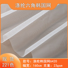 涤纶六角网眼纱6420韩国网绣花网纱婚纱晚礼服舞蹈服童装女装