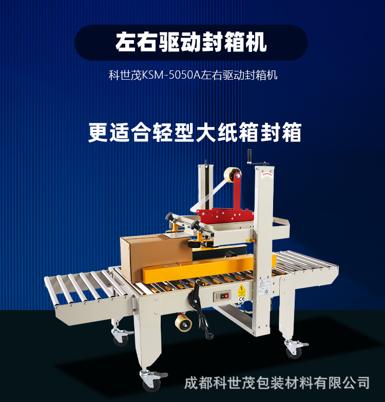 Машина для запечатывания коробок Ke Shimao KSM-5050A