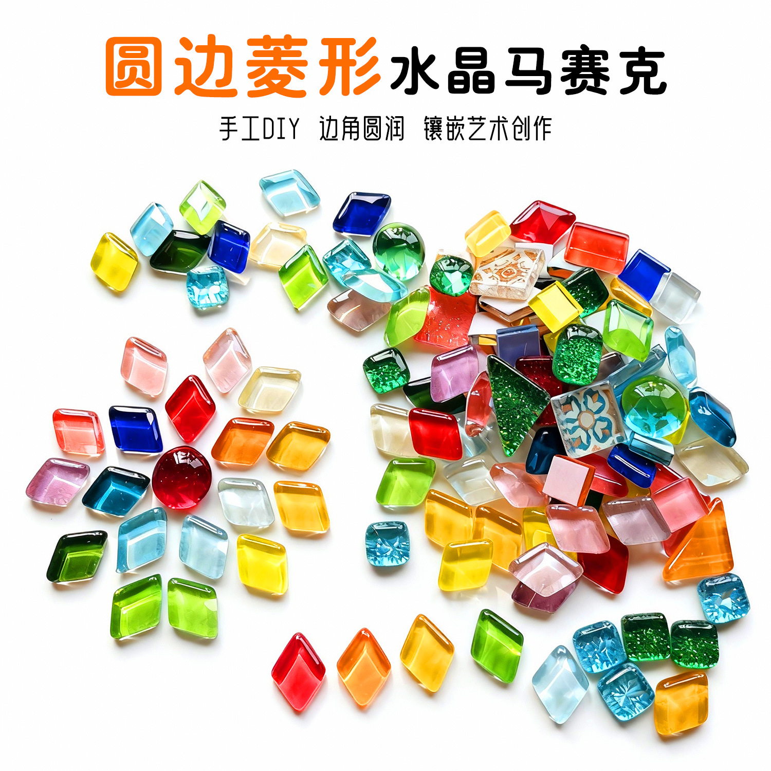 菱形马赛克自由石倒边圆润边水晶玻璃透光多元手工diy材料包DIY