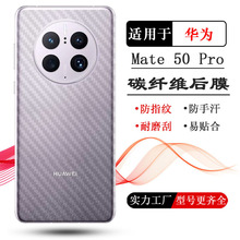 适用华为Mate 50 Pro手机后膜4G碳纤维DCO-AL00磨砂背面膜保护膜