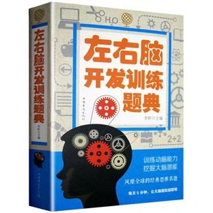 Left and Right Brain Development Training Questions, Development of Left and Right Brain Puzzles, Whole Brain Development and Thinking Improvement