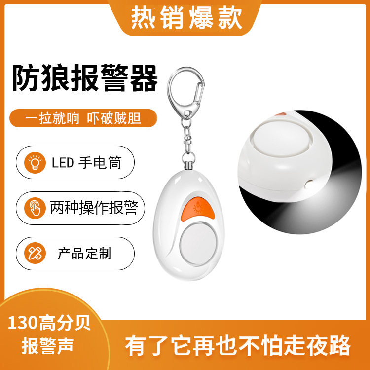 工厂批发个人防身器LED手电筒报警器钥匙扣报警器热销款防狼神器