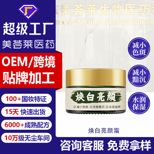 护肤品OEM贴牌加工厂焕白亮肤霜素颜霜祛痘膏黄芪霜oem定制外贸