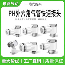 PH外六角接头螺纹两通黑白快速接头PH4-6-8-10-12mm-01/02/03/04
