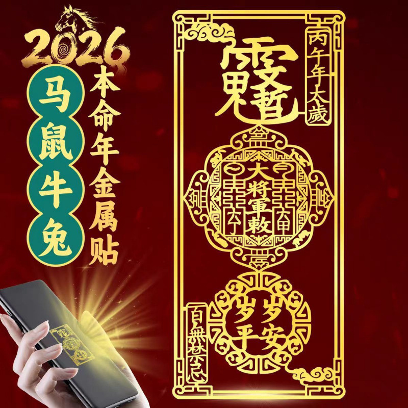 2026 Amulet for the Year of the Snake (Yi Si) - Metal Mobile Phone Stickers for Those Born in the Year of the Snake, Tiger, Monkey, Pig, or Dragon