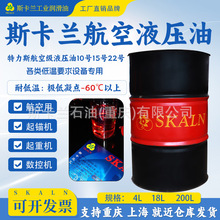 斯卡兰航空级润滑油10号/15号航空液压油耐低温大桶