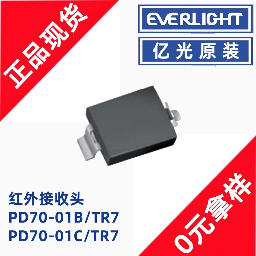 亿光PD70-01B/TR7贴片红外接收管SMD光敏接收二极管PD70-01C/TR7