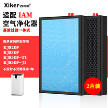 适用IAM空气净化器过滤网KJ850F-T1/J1/820F/830F高效家用过滤芯