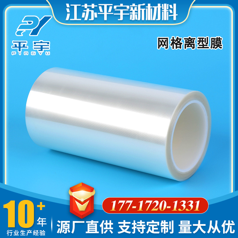 网格 网纹离型膜 斜纹小方格PET硅油膜 退热贴医用离型膜 高粘膜