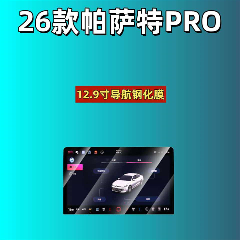 Car interior film: Volkswagen Tempered Glass Screen - for-2026-passat-pro-129-inch-navigation-hd-tempered-film