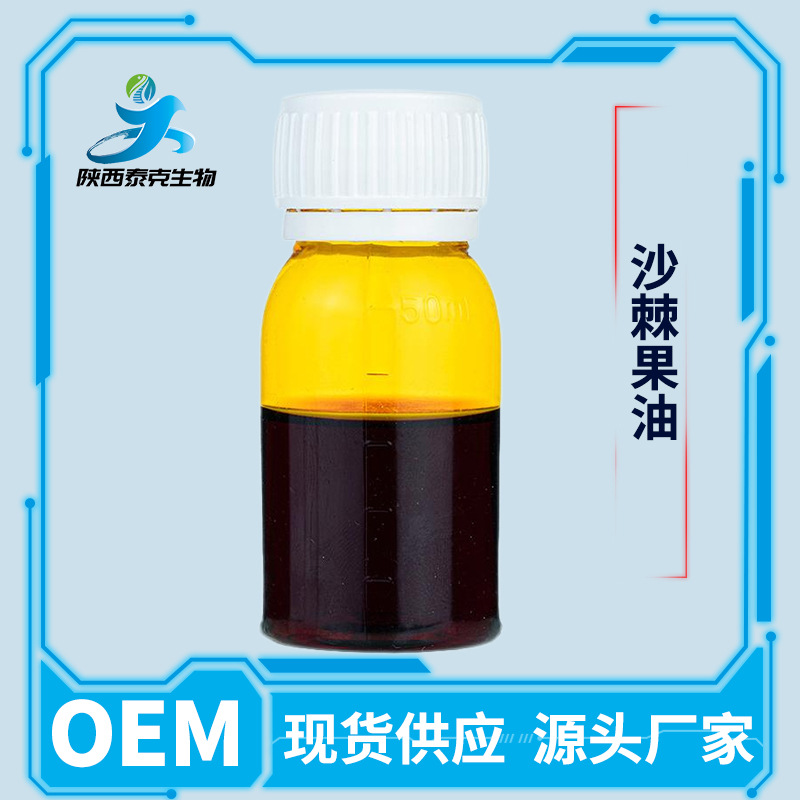 沙棘果油99% 沙棘果提取物 超临界萃取 另有沙棘籽油量大优惠