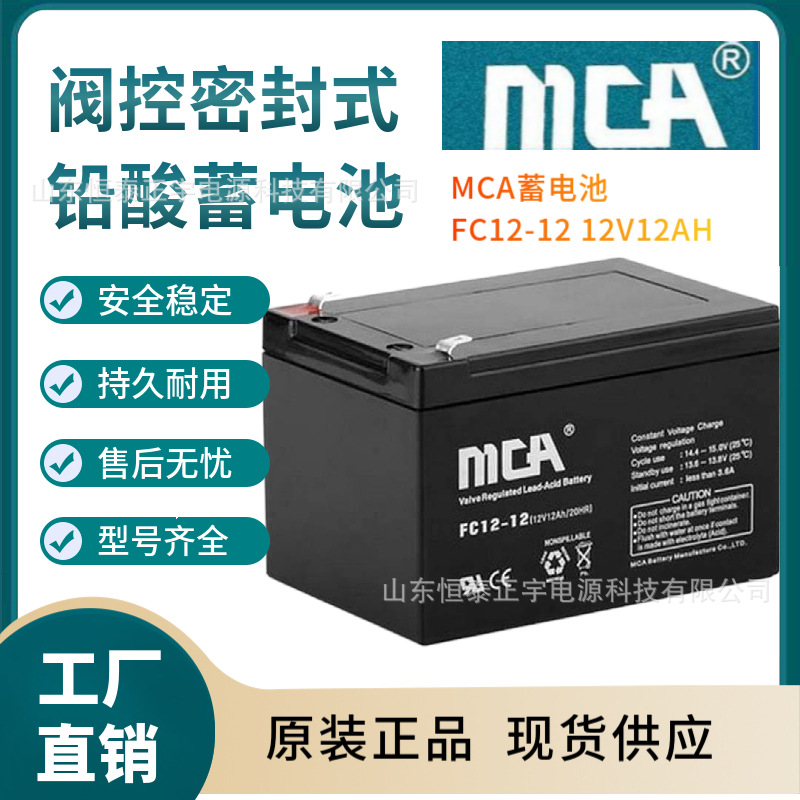 MCA蓄电池FC12-12 12V12AH消防照明 UPS电源配套 EPS直流屏电池