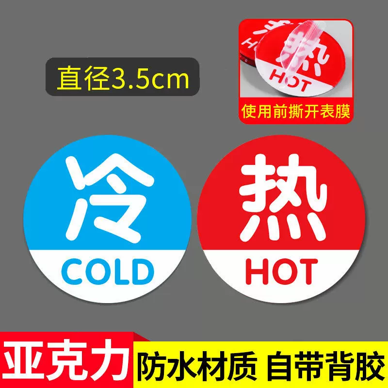 冷热水冷热水标识贴冷热标识贴酒店宾馆浴室家用卫生间墙贴开关