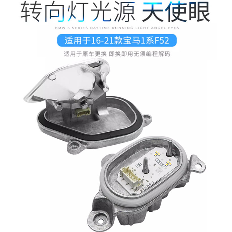 Aplicable a la serie 1 LED blanco puro ángel ojo luz diurna luz auxiliar de dirección módulo de fuente de luz F52 luz diurna