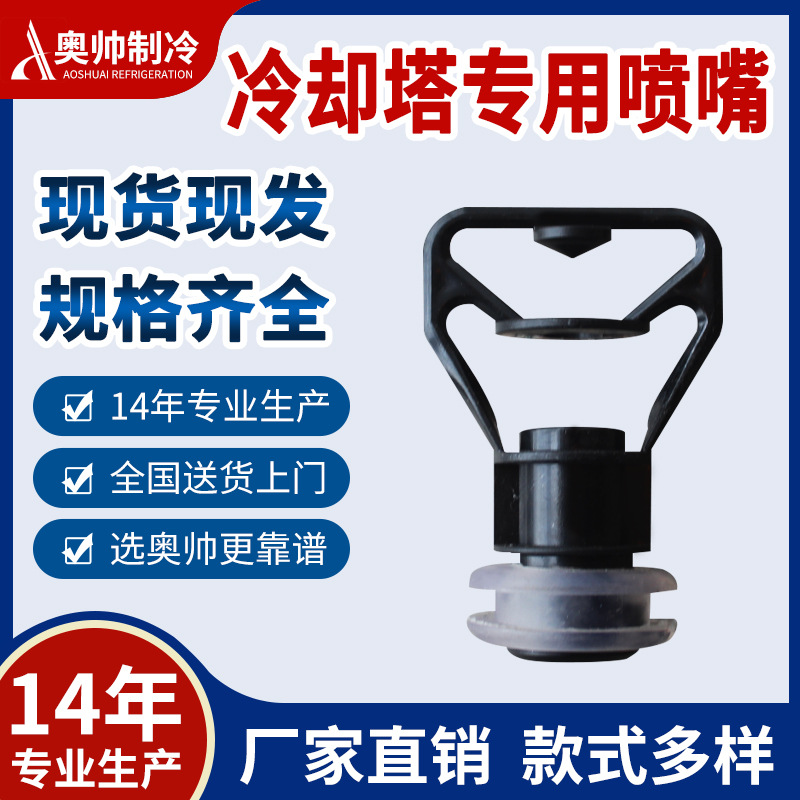 浙江奥帅方形玻璃钢污水冷却塔喷头ABS材质用喷嘴喷淋高效节能