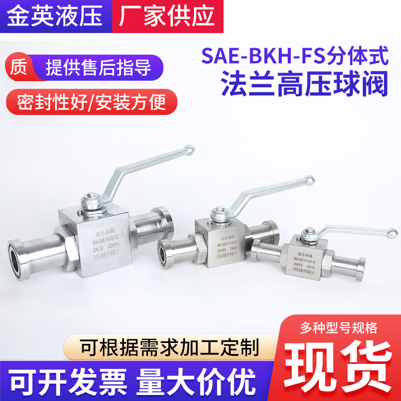 SAE-BKH-FS分体式法兰高压球阀液压手动球阀15/20/25/32/40/50