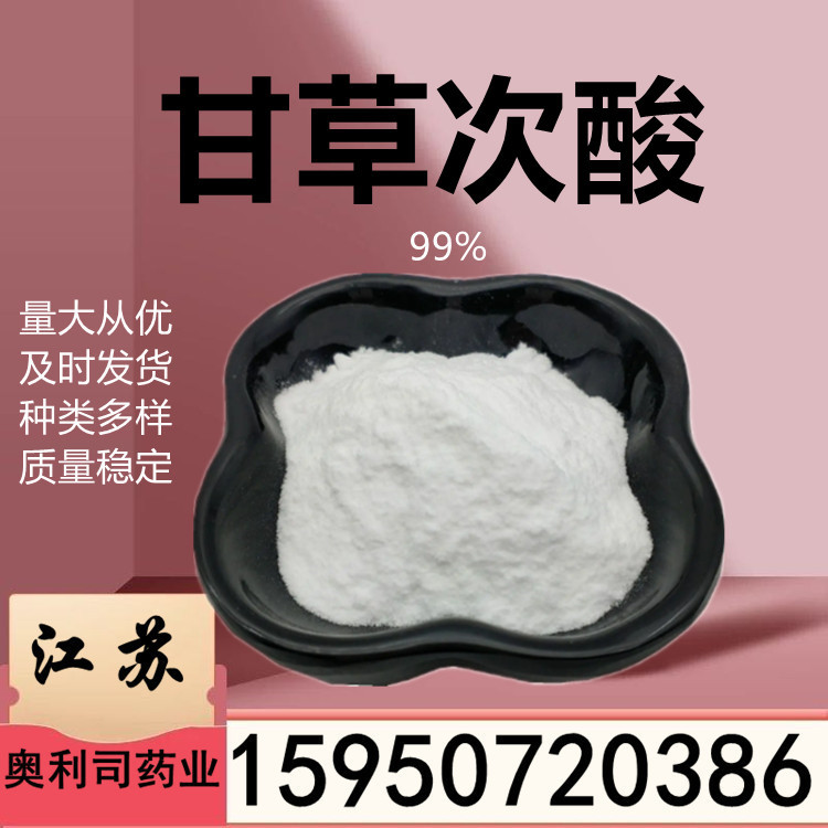 甘草次酸98% 甘草提取物 100g/袋 甘草次酸 现货供应及时发货