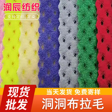 有大量多色現貨洞布拉毛網眼布用作服裝紡織多方面面料里料供應