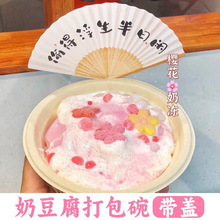 樱花奶豆腐打包装碗椰奶冻双皮奶纸浆冰汤圆芋泥冰摆摊一次性盒子