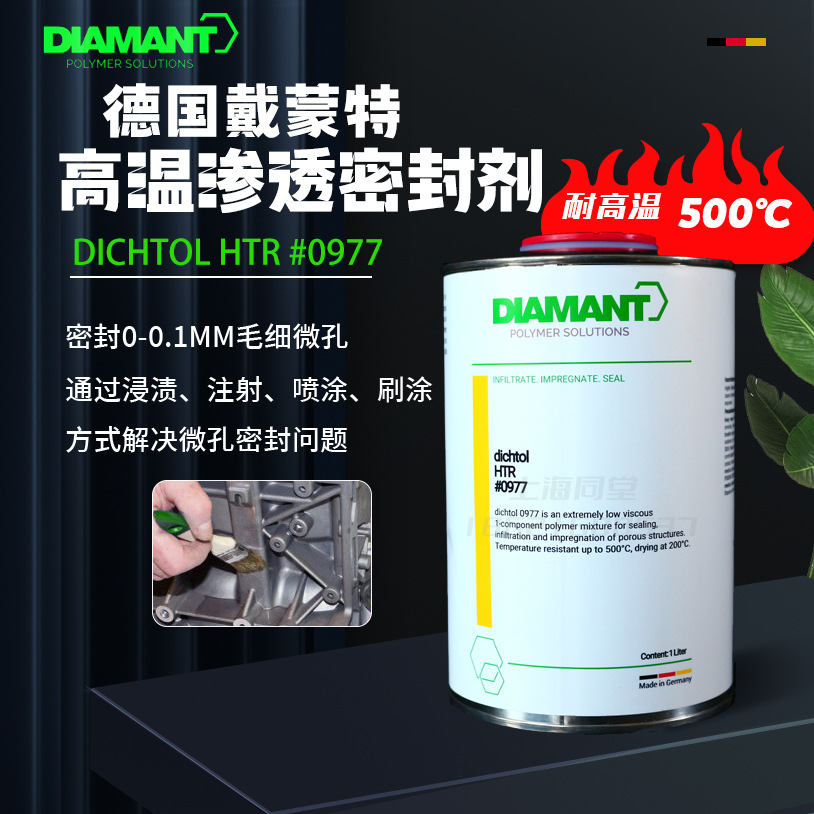 德国Dinamant DIchtol高温渗透密封剂浸渗胶抵细漏封孔剂HTR0977