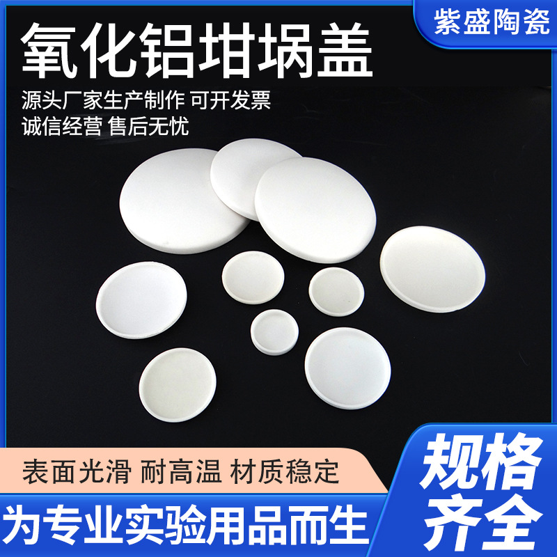 工厂批发实验室用耐高温99氧化铝刚玉坩埚盖弧形陶瓷锅盖多种规格