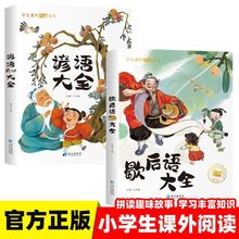 【6-12岁】歇后语 谚语大全小学生正版课外书阅读推荐作文素材