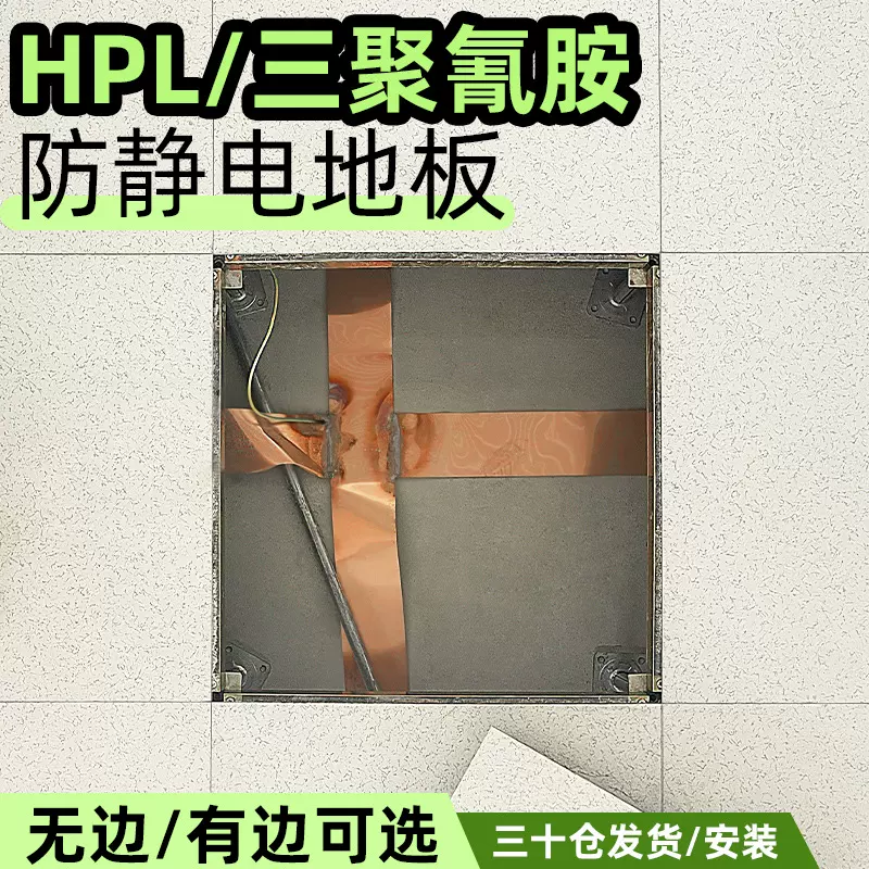 国标HPL抗防静电地板无边有边三聚氰胺贴面600x600机房配电房绝缘
