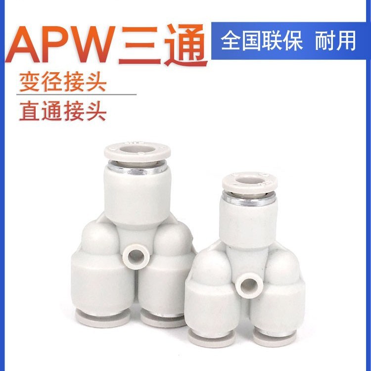 原装ATC亚德客三通减径变径接头APW8-6 APW6-4 APW10-8 APW12-10