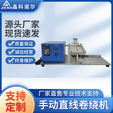 JK-JRJ-03手动卷绕机