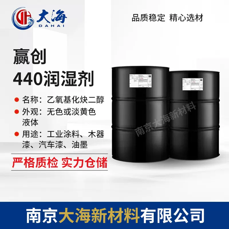 赢创440水性润湿剂用于涂料油墨汽车漆非离子表面活性消泡流平剂