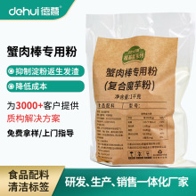 德慧蟹肉棒专用复配魔芋粉增稠乳化剂魔芋胶魔芋精粉清洁标签