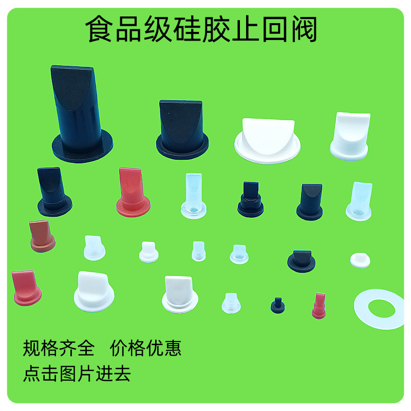 厂家现货供应硅胶鸭嘴阀灌装排气单向阀止水阀支持量大垒德株