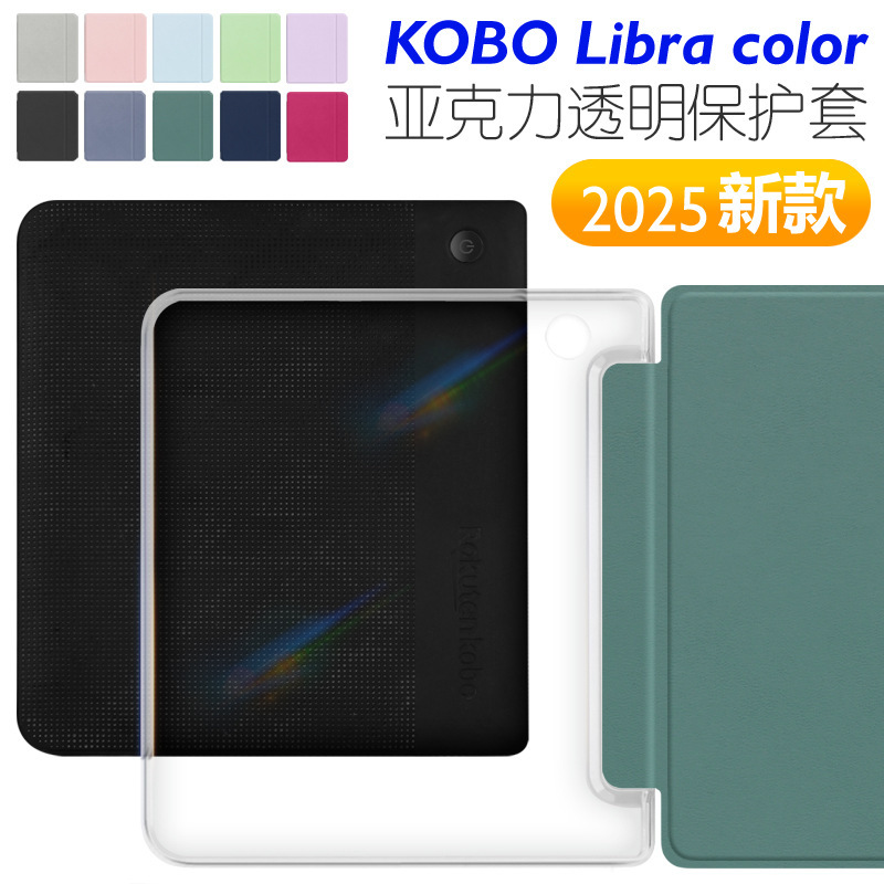 For 2024KOBO Libra color/2 acrylic protective case kobo7 inch e-book protective case