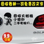 回收大姑娘小媳妇二手老娘们车贴电动车摩托车贴汽车贴纸个性文字