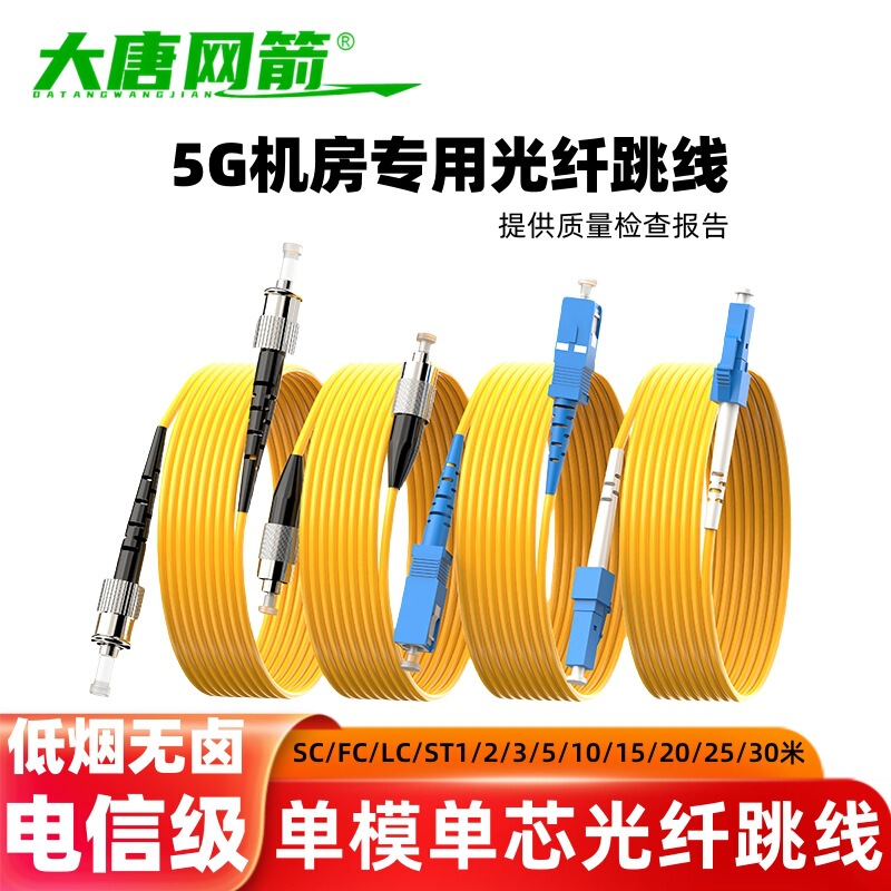 Datang net arrow single-mode single-core FC-SC-LC-ST fiber jumper SC to fiber line round mouth to square tail fiber