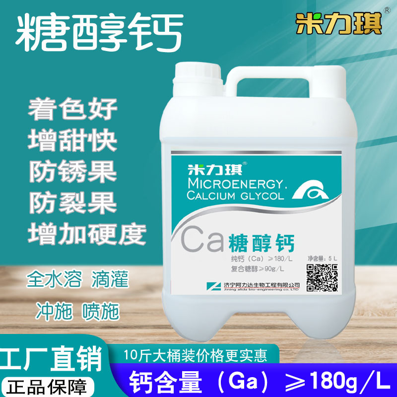 米力琪 糖醇钙叶面肥 果树瓜果防裂果增甜 糖醇钙肥 中量元素