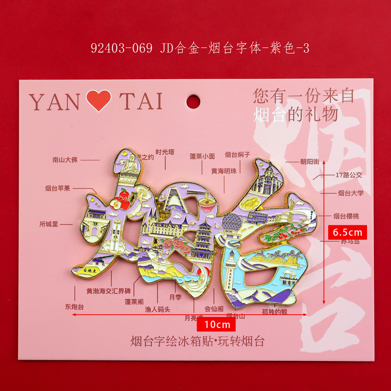 【烟台合金】合金磁吸金属冰箱贴城市热门景点文创纪念品礼品包邮|undefined