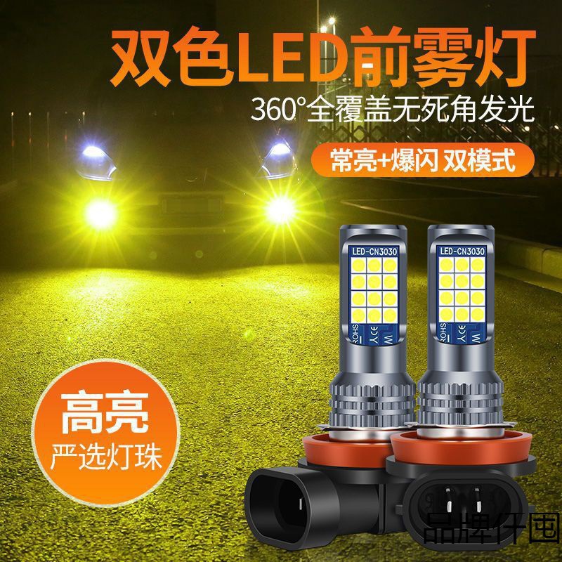 Amazon especial para el coche llevó la lámpara antiniebla delantera Super brillante de alta potencia de dos colores de la lámpara de la niebla H11 H7 H8