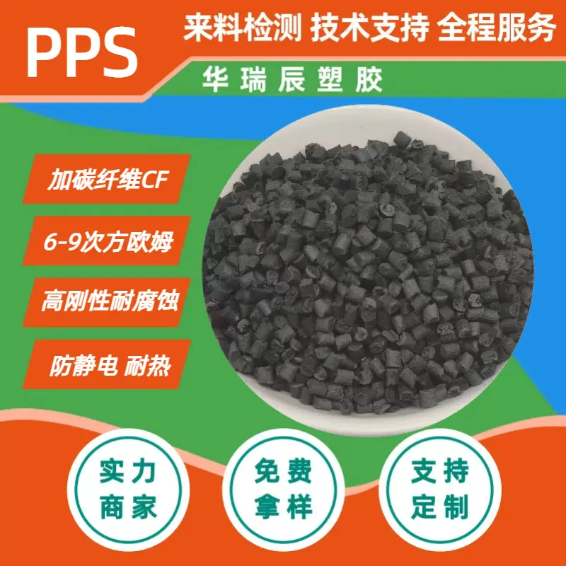 PPS碳纤防静电  加碳纤维导CF23540%电耐腐蚀耐磨导电PPS改性塑料