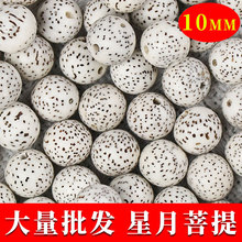星月菩提子散珠子10MM圆珠DIY手串佛珠配件108颗手链饰品顺白批发