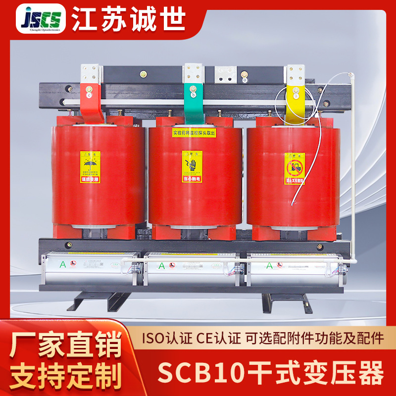SCB10-10kv干式变压器大功率高过载超容量诚世光电电力变压器