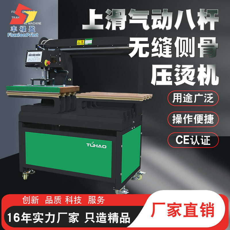 半自动气动八杆无缝侧骨压胶压烫机衣袖接缝压烫粘合烫画机热升华