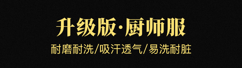 升级版厨师服